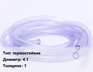 Трубка РТИ термостойкие D=4.1 s=1